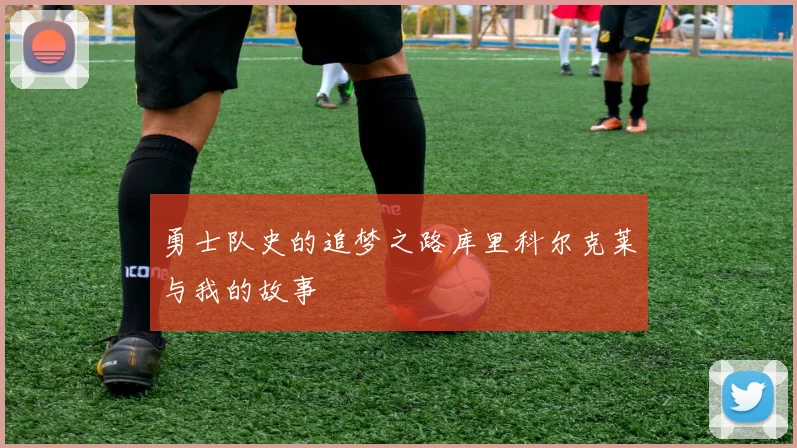 勇士队史的追梦之路库里科尔克莱与我的故事