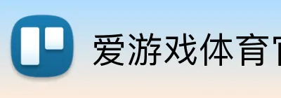 爱游戏体育官网官网 Logo